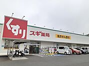【ドラッグストア】スギ薬局 前後店まで800ｍ