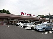 【スーパー】アオキスーパー伊賀店まで400ｍ
