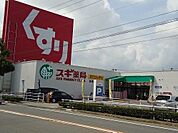 【ドラッグストア】スギ薬局 住崎店まで1200ｍ