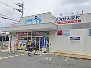 【ドラッグストア】ウエルシア四條畷岡山店様まで1300ｍ