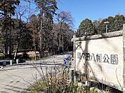 【公園】間々田八幡公園まで220ｍ