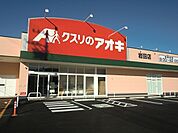 【ドラッグストア】クスリのアオキ岩田店まで270ｍ
