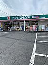 【ドラッグストア】セイムス青梅師岡店まで230ｍ