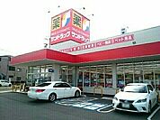 【ドラッグストア】サンドラッグ　豊山店まで450ｍ