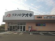 【ドラッグストア】クスリのアオキ川島店まで800ｍ