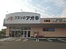 周辺：【ドラッグストア】クスリのアオキ川島店まで800ｍ