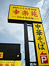 【その他】幸楽苑浜松駅南店まで423ｍ