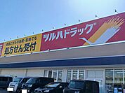 【ドラッグストア】ツルハドラッグまで1300ｍ