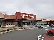 【スーパー】ヤオコー 東松山新宿町店まで300ｍ