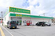 ダイソー東恩納店まで250ｍ