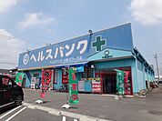 【ドラッグストア】ヘルスバンク　小牧店まで1600ｍ
