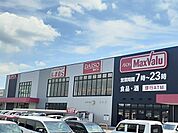 【スーパー】マックスバリュ　扶桑店まで900ｍ