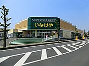 【スーパー】いなげや　上尾沼南駅前店まで1600ｍ