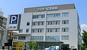 【総合病院】ブラザー記念病院まで995ｍ