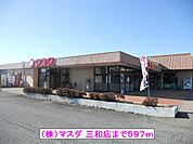 【スーパー】（株）マスダ 三和店まで597ｍ