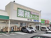【スーパー】業務スーパー　新小牧店まで500ｍ