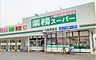 周辺：【スーパー】業務スーパー 日高原宿店まで1100ｍ