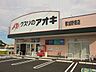 周辺：【ドラッグストア】クスリのアオキ那加野畑店まで500ｍ