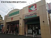 【スーパー】平和堂東海日野店まで1600ｍ
