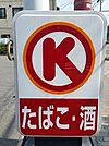 【コンビニエンスストア】サークルK浜松北初生店まで455ｍ