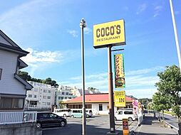 [周辺] 【その他】COCO’S広ケ谷戸店まで678ｍ