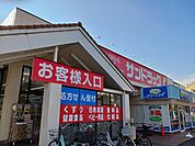 【ドラッグストア】サンドラッグ柏松葉町まで550ｍ