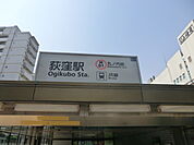 【駅】荻窪駅南口まで400ｍ