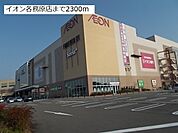 【ショッピングセンター】イオン各務原店まで2300ｍ