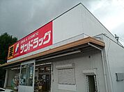 【ドラッグストア】サンドラッグ新知店まで1300ｍ