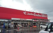 【ホームセンター】ジャンボエンチョー沼津店まで700ｍ