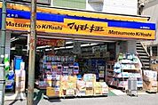 【ドラッグストア】マツモトキヨシ逆井店まで886ｍ