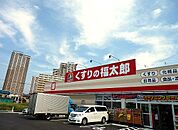 【ドラッグストア】くすりの福太郎若柴店まで592ｍ