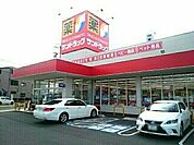 【ドラッグストア】サンドラッグ　豊山店まで300ｍ