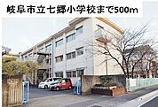 【小学校】岐阜市立七郷小学校まで500ｍ
