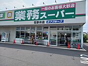 【スーパー】業務スーパー花野井店まで399ｍ