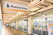 【スーパー】ピーコックストア豊四季店まで635ｍ