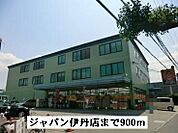 【ホームセンター】ジャパン伊丹店まで900ｍ