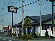 【その他】夢庵まで800ｍ