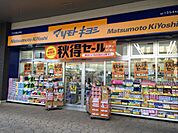 【ドラッグストア】マツモトキヨシエミオ狭山市店まで414ｍ