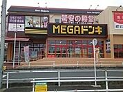 ＭＥＧＡドンキホーテまで1800ｍ