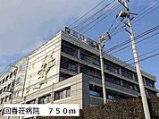 【総合病院】回春荘病院まで750ｍ
