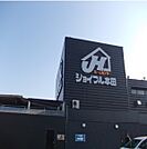 【ホームセンター】ジョイフル本田 荒川沖店まで1750ｍ