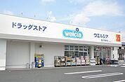 【ドラッグストア】ウエルシアまで300ｍ