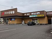 【ドラッグストア】クスリのアオキ野一色店まで640ｍ