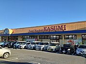 【スーパー】カスミ鹿沼店まで1500ｍ