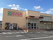 【スーパー】たいらや真岡店まで3300ｍ