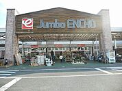 【ホームセンター】ジャンボエンチョー掛川店まで1100ｍ