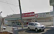 【ドラッグストア】くすりの福太郎豊四季店まで412ｍ