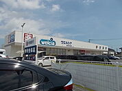 【ドラッグストア】ウエルシア元吉田店まで1200ｍ