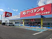 ケーズデンキさくらの里まで850ｍ